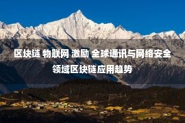 区块链 物联网 激励 全球通讯与网络安全领域区块链应用趋势