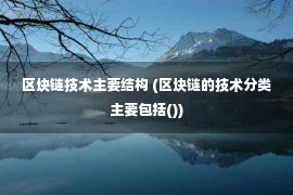 区块链技术主要结构 (区块链的技术分类主要包括())