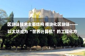 区块链技术主要结构 模块化区块链——以太坊成为“世界计算机”的工程化方案