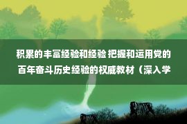 积累的丰富经验和经验 把握和运用党的百年奋斗历史经验的权威教材（深入学习贯彻习近平新时代中国特色社会主义思想）