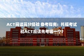 ACT阅读高分经验 备考指南：托福考试和ACT应该先考哪一个？