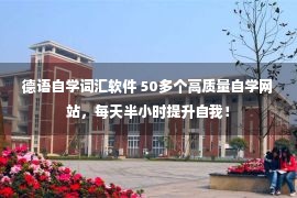 德语自学词汇软件 50多个高质量自学网站，每天半小时提升自我！