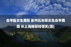 自学版女生舞蹈 泉州五年级女生自学舞蹈 从上海捧回特等奖(图)