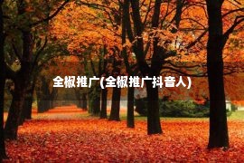 全椒推广(全椒推广抖音人)