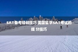 SAT备考经验技巧 美国留学SAT考试的提 分技巧