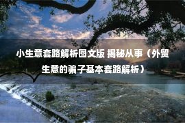 小生意套路解析图文版 揭秘从事（外贸生意的骗子基本套路解析）