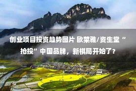 创业项目投资趋势图片 欧莱雅/资生堂“抢投”中国品牌，新棋局开始了？