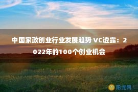 中国家政创业行业发展趋势 VC透露：2022年的100个创业机会