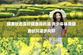 健康状态良好健康指的是 青少年体质健康状况逐步向好