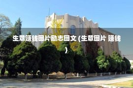 生意赚钱图片励志图文 (生意图片 赚钱)