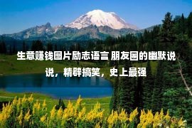 生意赚钱图片励志语言 朋友圈的幽默说说，精辟搞笑，史上最强