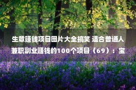 生意赚钱项目图片大全搞笑 适合普通人兼职副业赚钱的100个项目（69）：宝宝起名