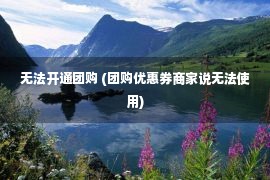 无法开通团购 (团购优惠券商家说无法使用)