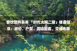 餐饮团购嘉善 「时代大观二期」楼盘信息：房价、户型、周边配套、交通地图及动态 – 嘉兴房产超市