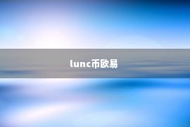 lunc币欧易 