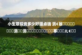 小生意投资多少好赚点钱 涓€寮犲崱鐗囪兘鍗栧埌涓婂崈涓囷紝鈥滅悆鏄熷崱鈥濆埌搴曟槸闂ㄦ€庢牱鐨勭敓鎰忥紵