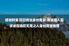 经验财宝 旧日传说身份背景:财宝猎人探求者在逃犯无用之人身份背景推荐