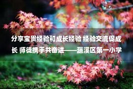 分享宝贵经验和成长经验 经验交流促成长 师徒携手共奋进——濂溪区第一小学2022年9月班主任经验交流会暨班主任师徒结对活动举行