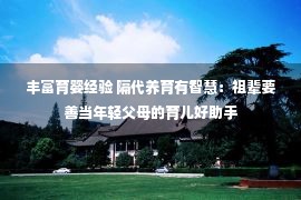 丰富育婴经验 隔代养育有智慧：祖辈要善当年轻父母的育儿好助手