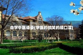 自学中医语录(学医的搞笑的顺口溜)