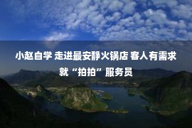 小赵自学 走进最安静火锅店 客人有需求就“拍拍”服务员