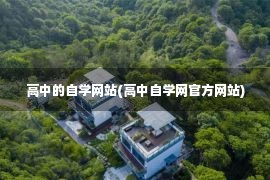 高中的自学网站(高中自学网官方网站)