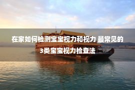 在家如何检测宝宝视力和视力 最常见的3类宝宝视力检查法