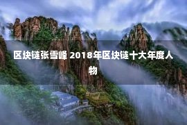 区块链张雪峰 2018年区块链十大年度人物