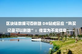 区块链数据可否删除 DR钻戒回应“购买记录可以删除”：传言为不实信息——中国新闻网·广东