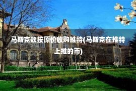 马斯克欲按原价收购推特(马斯克在推特上推的币)