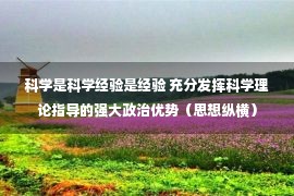 科学是科学经验是经验 充分发挥科学理论指导的强大政治优势（思想纵横）