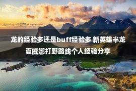 龙的经验多还是buff经验多 新英雄半龙夏威娜打野路线个人经验分享