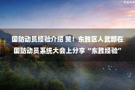 国防动员经验介绍 赞！东胜区人武部在国防动员系统大会上分享“东胜经验”