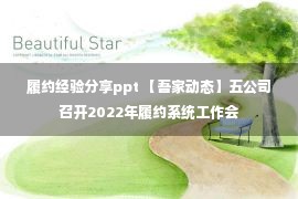 履约经验分享ppt 【吾家动态】五公司召开2022年履约系统工作会