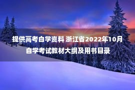 提供高考自学资料 浙江省2022年10月自学考试教材大纲及用书目录