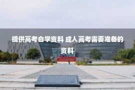 提供高考自学资料 成人高考需要准备的资料