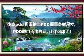 小吃pdd 周淑怡当PDD面量身材尺寸, PDD脱口而出的话, 让评论炸了！