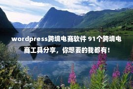 wordpress跨境电商软件 91个跨境电商工具分享，你想要的我都有！