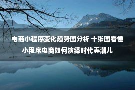 电商小程序变化趋势图分析 十张图看懂小程序电商如何演绎时代弄潮儿