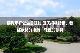 摆摊怎样做生意赚钱 国庆搞钱指南，教你欢畅的摆摊，轻便的赢利