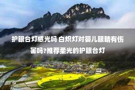 护眼台灯感光吗 白炽灯对婴儿眼睛有伤害吗?推荐柔光的护眼台灯