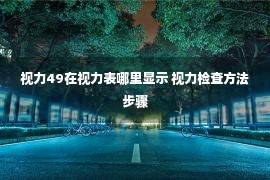 视力49在视力表哪里显示 视力检查方法步骤