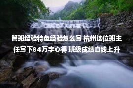 管班经验特色经验怎么写 杭州这位班主任写下84万字心得 班级成绩直线上升