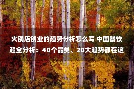 火锅店创业的趋势分析怎么写 中国餐饮超全分析：40个品类、20大趋势都在这！