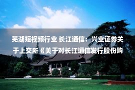 芜湖短视频行业 长江通信：兴业证券关于上交所《关于对长江通信发行股份购买资产并募集配套资金暨关联交易预案的信息披露问询函》之专项核查意见