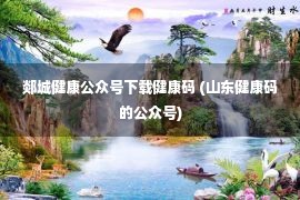 郯城健康公众号下载健康码 (山东健康码的公众号)