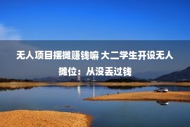 无人项目摆摊赚钱嘛 大二学生开设无人摊位：从没丢过钱