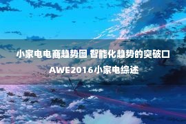 小家电电商趋势图 智能化趋势的突破口 AWE2016小家电综述