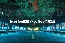 kcoffee团购 (kcoffee门店数)