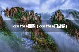 kcoffee团购 (kcoffee门店数)